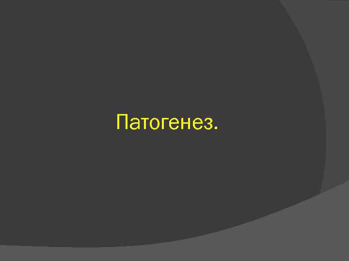 Патогенез. 
