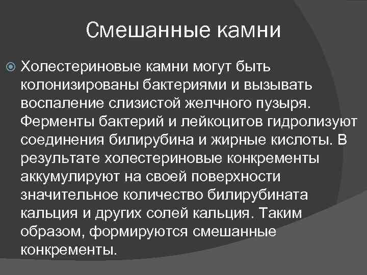 Смешанные камни Холестериновые камни могут быть колонизированы бактериями и вызывать воспаление слизистой желчного пузыря.