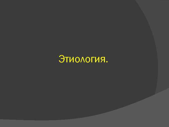 Этиология. 