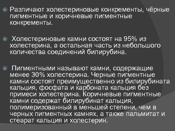  Различают холестериновые конкременты, чёрные пигментные и коричневые пигментные конкременты. Холестериновые камни состоят на