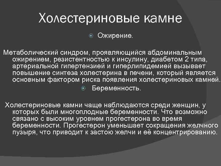 Холестериновые камне Ожирение. Метаболический синдром, проявляющийся абдоминальным ожирением, резистентностью к инсулину, диабетом 2 типа,
