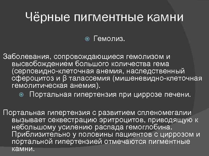 Чёрные пигментные камни Гемолиз. Заболевания, сопровождающиеся гемолизом и высвобождением большого количества гема (серповидно-клеточная анемия,