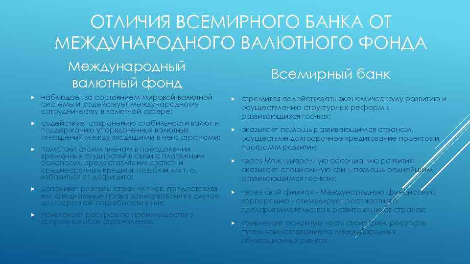 ОТЛИЧИЯ ВСЕМИРНОГО БАНКА ОТ МЕЖДУНАРОДНОГО ВАЛЮТНОГО ФОНДА Международный валютный фонд наблюдает за состоянием мировой