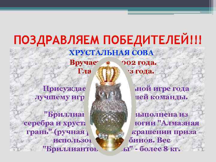 ПОЗДРАВЛЯЕМ ПОБЕДИТЕЛЕЙ!!! ХРУСТАЛЬНАЯ СОВА Вручается с 2002 года. Главный приз года. Присуждается в финальной