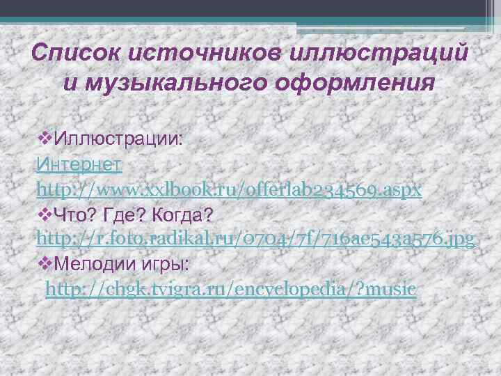 Список источников иллюстраций и музыкального оформления v. Иллюстрации: Интернет http: //www. xxlbook. ru/offerlab 234569.