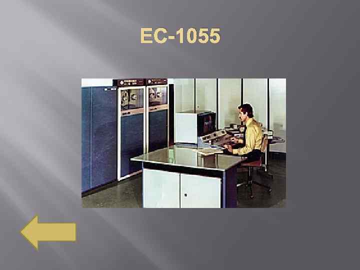 ЕС-1055 