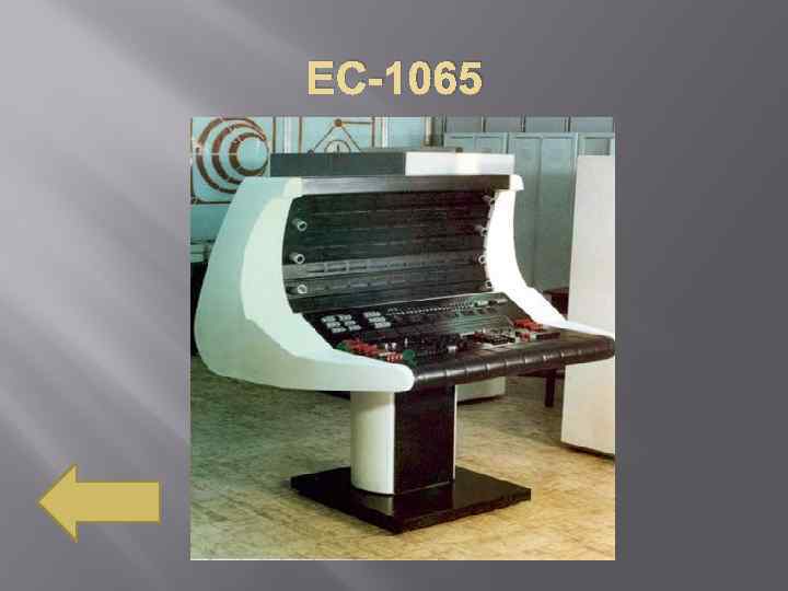 ЕС-1065 