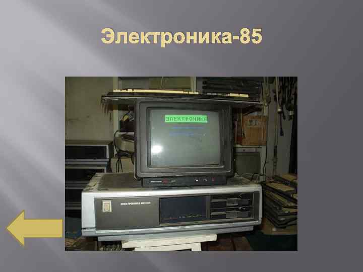 Электроника-85 