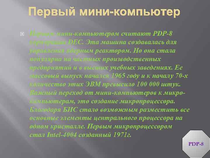 Первый мини-компьютер Первым мини-компьютером считают PDP-8 корпорации DEC. Эта машина создавалась для управления ядерным