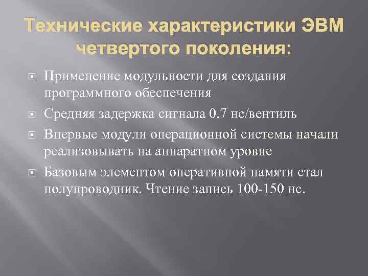 Технические характеристики ЭВМ четвертого поколения: Применение модульности для создания программного обеспечения Средняя задержка сигнала