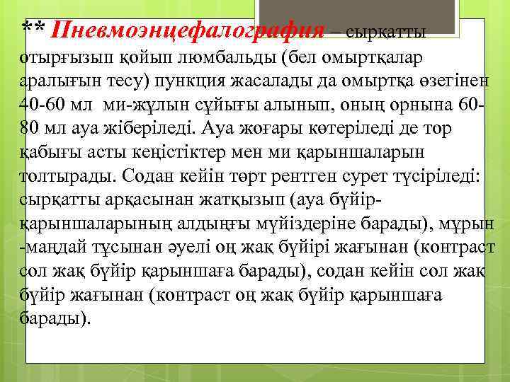 ** Пневмоэнцефалография – сырқатты отырғызып қойып люмбальды (бел омыртқалар аралығын тесу) пункция жасалады да