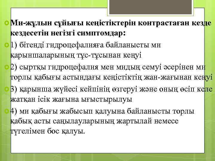  Ми-жұлын сұйығы кеңістіктерін контрастаған кездесетін негізгі симптомдар: 1) бітенді гидроцефалияға байланысты ми қарыншаларының