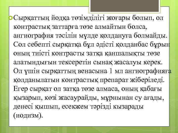  Сырқаттың йодқа төзімділігі жоғары болып, ол контрастық заттарға төзе алмайтын болса, ангиография тәсілін