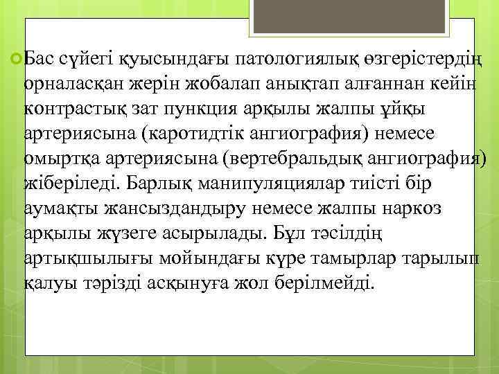  Бас сүйегі қуысындағы патологиялық өзгерістердің орналасқан жерін жобалап анықтап алғаннан кейін контрастық зат