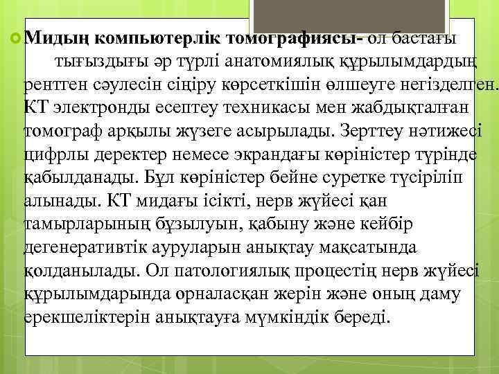  Мидың компьютерлік томографиясы- ол бастағы тығыздығы әр түрлі анатомиялық құрылымдардың рентген сәулесін сіңіру