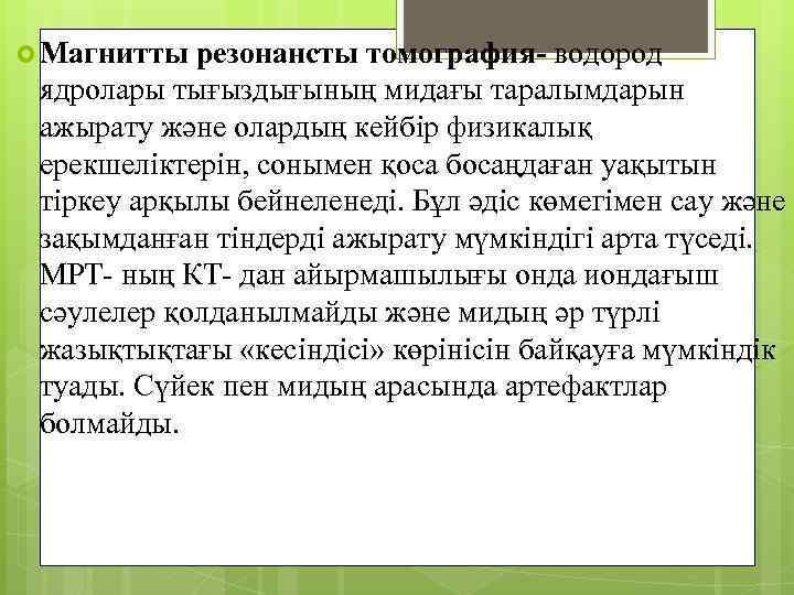  Магнитты резонансты томография- водород ядролары тығыздығының мидағы таралымдарын ажырату және олардың кейбір физикалық