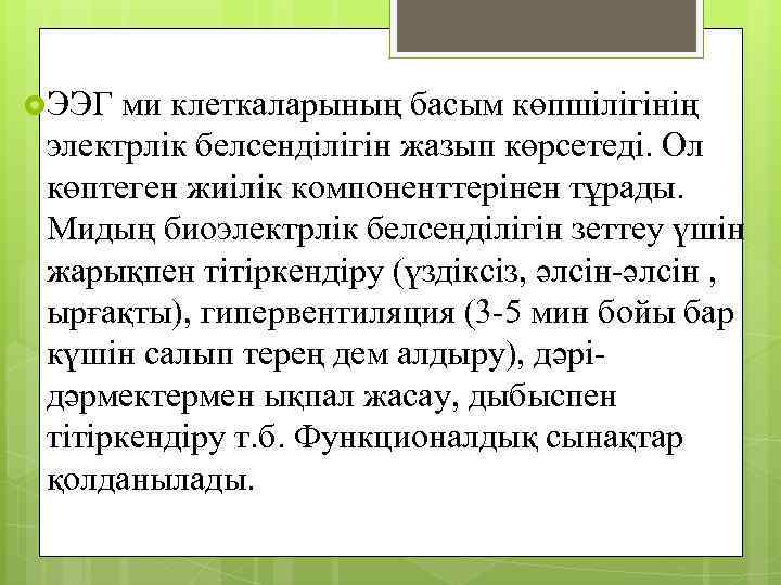  ЭЭГ ми клеткаларының басым көпшілігінің электрлік белсенділігін жазып көрсетеді. Ол көптеген жиілік компоненттерінен