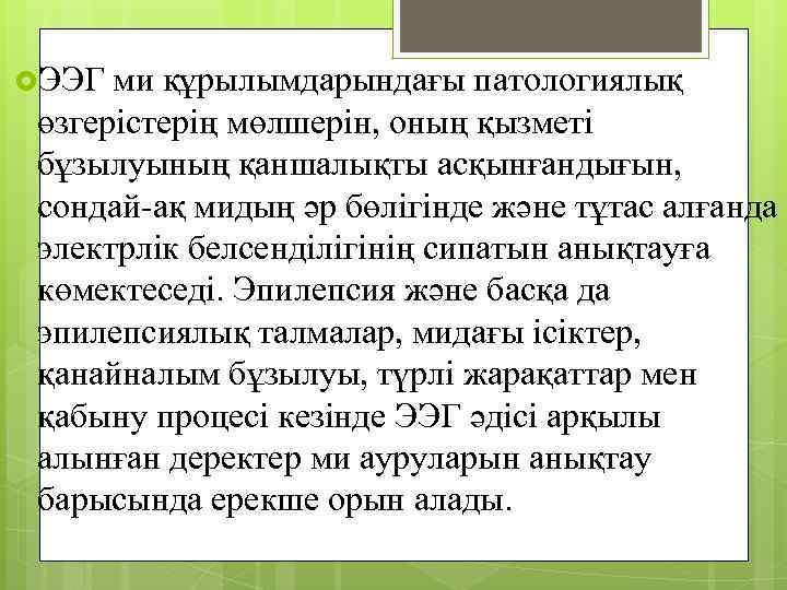  ЭЭГ ми құрылымдарындағы патологиялық өзгерістерің мөлшерін, оның қызметі бұзылуының қаншалықты асқынғандығын, сондай-ақ мидың