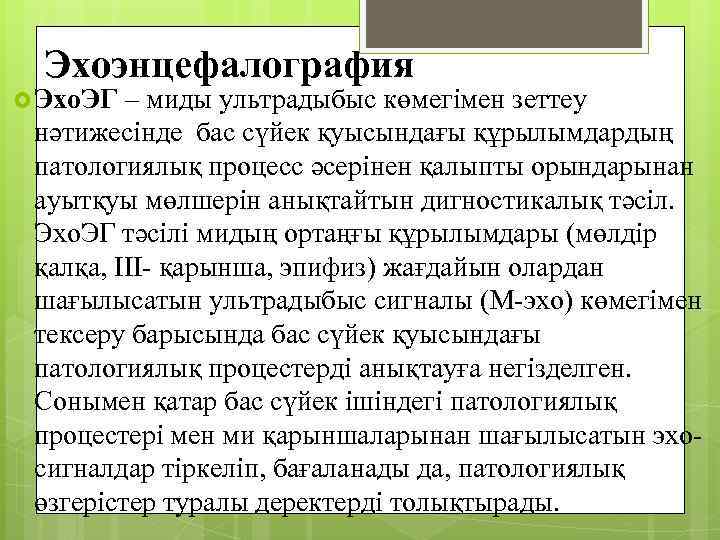 Эхоэнцефалография Эхо. ЭГ – миды ультрадыбыс көмегімен зеттеу нәтижесінде бас сүйек қуысындағы құрылымдардың патологиялық