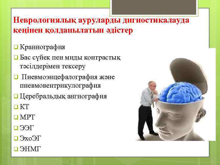 Неврологиялық ауруларды дигностикалауда кеңінен қолданылатын әдістер q Краниография q Бас сүйек пен миды контрастық