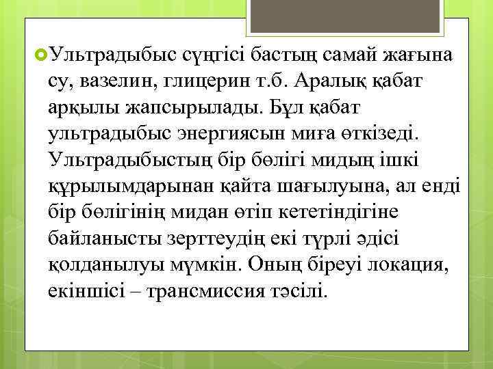  Ультрадыбыс сүңгісі бастың самай жағына су, вазелин, глицерин т. б. Аралық қабат арқылы