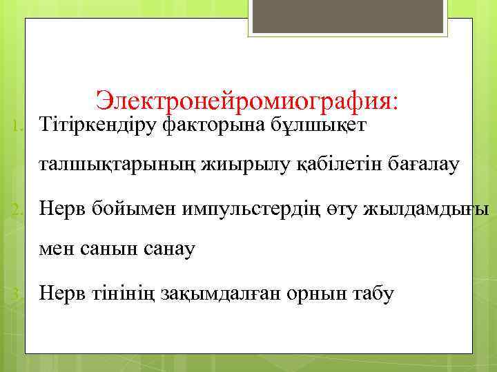 Электронейромиография: 1. Тітіркендіру факторына бұлшықет талшықтарының жиырылу қабілетін бағалау 2. Нерв бойымен импульстердің өту