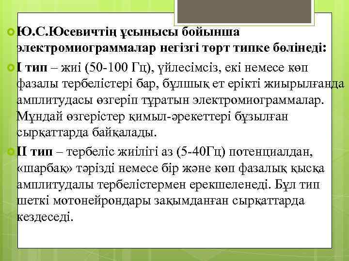  Ю. С. Юсевичтің ұсынысы бойынша электромиограммалар негізгі төрт типке бөлінеді: I тип –