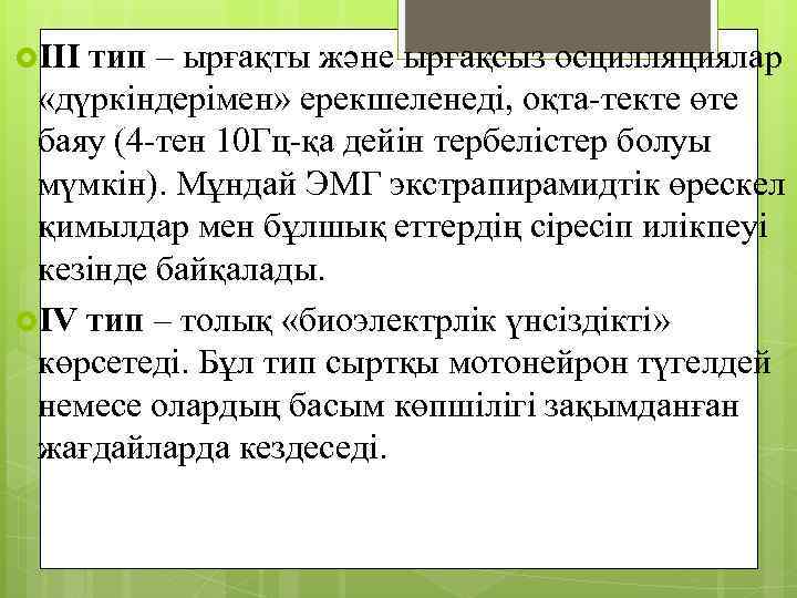  III тип – ырғақты және ырғақсыз осцилляциялар «дүркіндерімен» ерекшеленеді, оқта-текте өте баяу (4