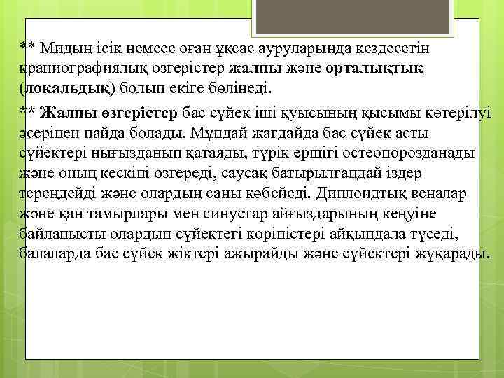 ** Мидың ісік немесе оған ұқсас ауруларында кездесетін краниографиялық өзгерістер жалпы және орталықтық (локальдық)