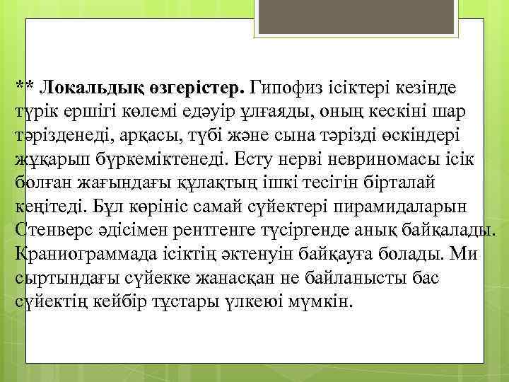 ** Локальдық өзгерістер. Гипофиз ісіктері кезінде түрік ершігі көлемі едәуір ұлғаяды, оның кескіні шар