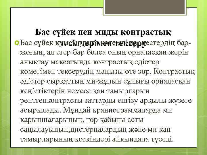 Бас сүйек пен миды контрастық Бас сүйек қуысындағы көлемді процестердің бартәсілдерімен тексеру жоғын, ал