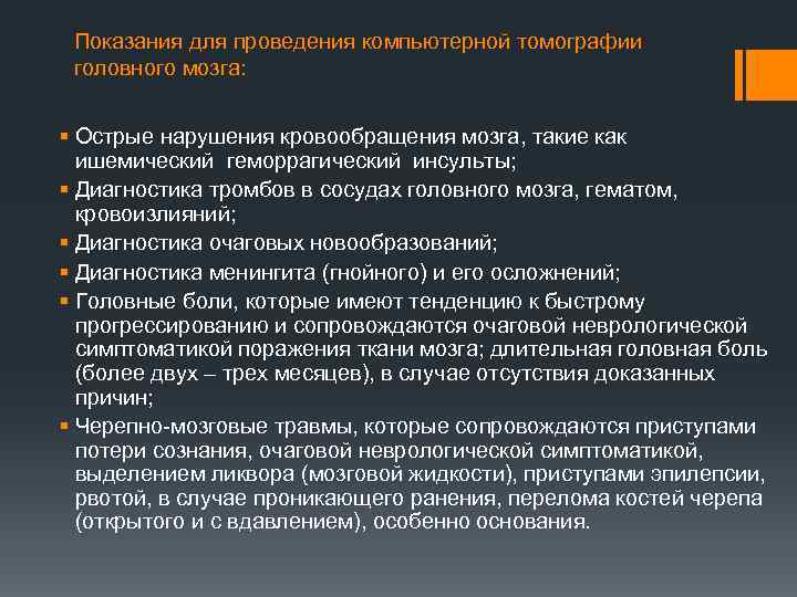 Показания для проведения компьютерной томографии головного мозга: § Острые нарушения кровообращения мозга, такие как