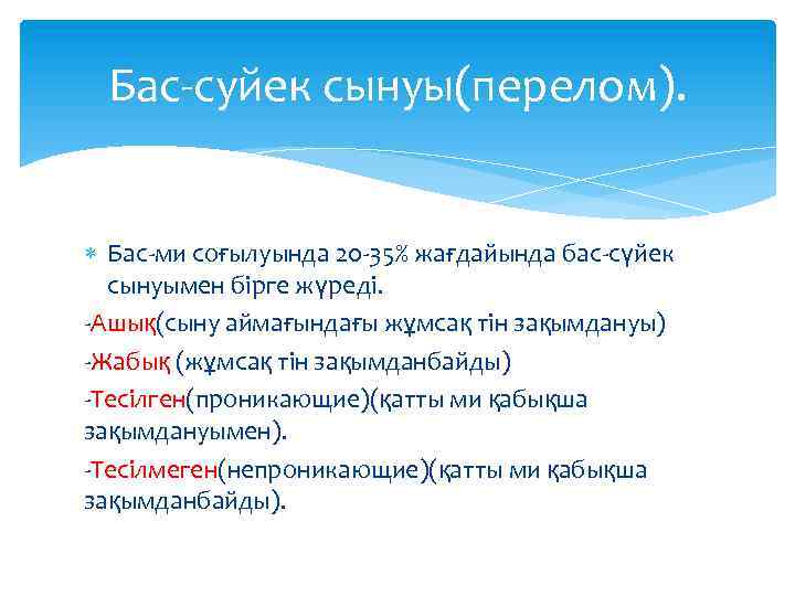 Бас-суйек сынуы(перелом). Бас-ми соғылуында 20 -35% жағдайында бас-сүйек сынуымен бірге жүреді. -Ашық(сыну аймағындағы жұмсақ