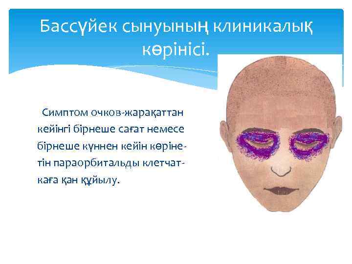 Бассүйек сынуының клиникалық көрінісі. Симптом очков-жарақаттан кейінгі бірнеше сағат немесе бірнеше күннен кейін көрінетін