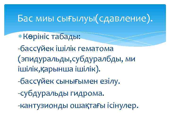 Бас миы сығылуы(сдавление). Көрініс табады: -бассүйек ішілік гематома (эпидуральды, субдуралбды, ми ішілік, қарынша ішілік).