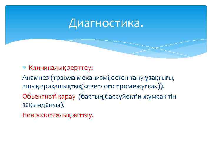 Диагностика. Клиникалық зерттеу: Анамнез (травма механизмі, естен тану ұзақтығы, ашық арақашықтық( «светлого промежутка» )).