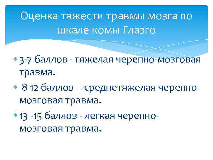 Оценка тяжести травмы мозга по шкале комы Глазго 3 -7 баллов - тяжелая черепно-мозговая