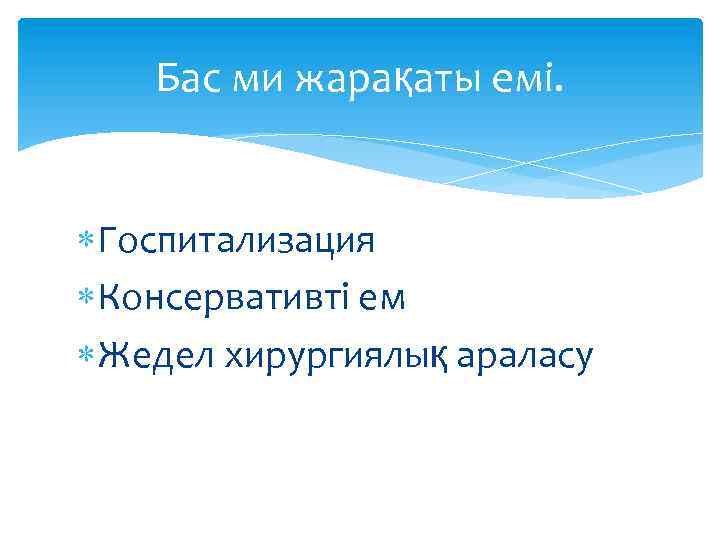 Бас ми жарақаты емі. Госпитализация Консервативті ем Жедел хирургиялық араласу 