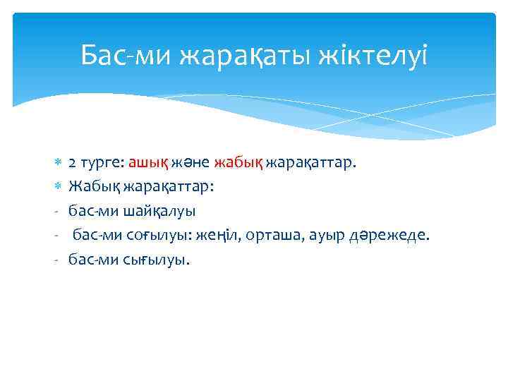 Бас-ми жарақаты жіктелуі - 2 турге: ашық және жабық жарақаттар. Жабық жарақаттар: бас-ми шайқалуы