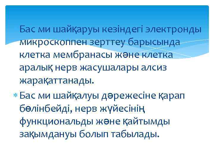  Бас ми шайқаруы кезіндегі электронды микроскоппен зерттеу барысында клетка мембранасы және клетка аралық