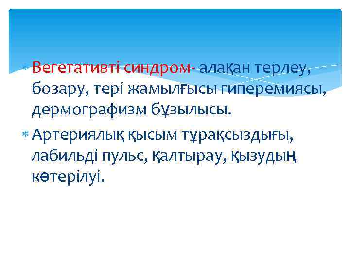  Вегетативті синдром- алақан терлеу, бозару, тері жамылғысы гиперемиясы, дермографизм бұзылысы. Артериялық қысым тұрақсыздығы,