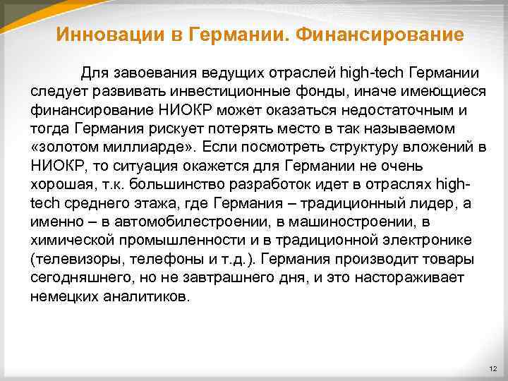 Инновации в Германии. Финансирование Для завоевания ведущих отраслей high tech Германии следует развивать инвестиционные