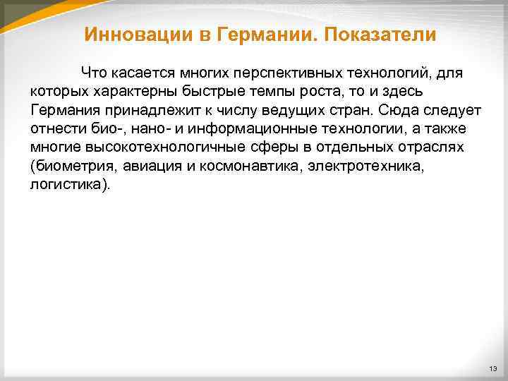 Инновации в Германии. Показатели Что касается многих перспективных технологий, для которых характерны быстрые темпы