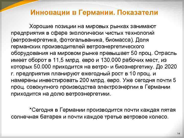 Инновации в Германии. Показатели Хорошие позиции на мировых рынках занимают предприятия в сфере экологически