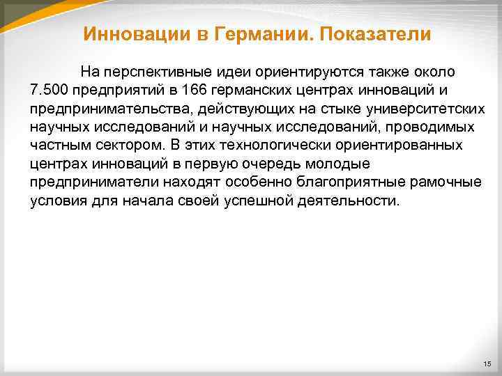 Инновации в Германии. Показатели На перспективные идеи ориентируются также около 7. 500 предприятий в