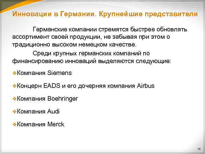 Инновации в Германии. Крупнейшие представители Германские компании стремятся быстрее обновлять ассортимент своей продукции, не