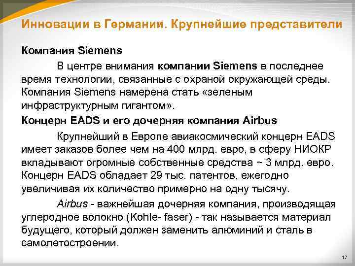 Инновации в Германии. Крупнейшие представители Компания Siemens В центре внимания компании Siemens в последнее