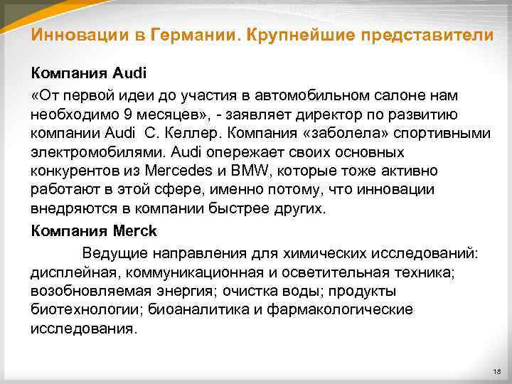 Инновации в Германии. Крупнейшие представители Компания Audi «От первой идеи до участия в автомобильном