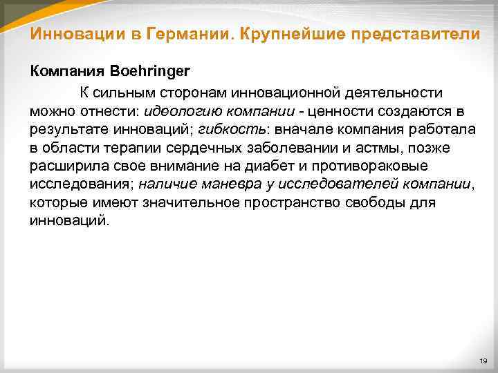 Инновации в Германии. Крупнейшие представители Компания Boehringer К сильным сторонам инновационной деятельности можно отнести: