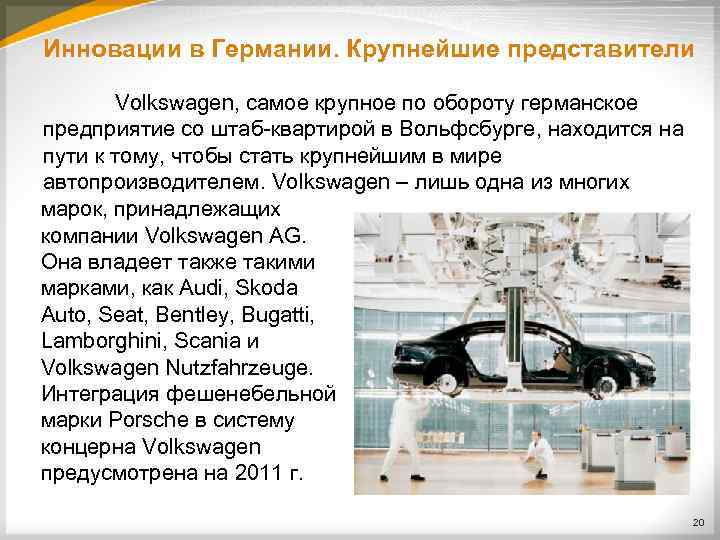 Инновации в Германии. Крупнейшие представители Volkswagen, самое крупное по обороту германское предприятие со штаб